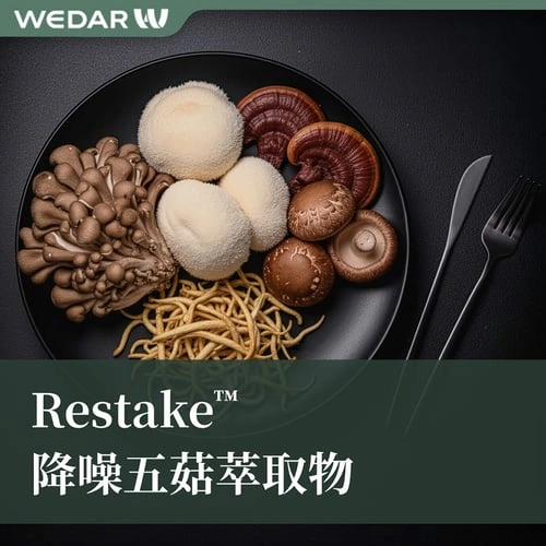 Restake™ 降噪五菇萃取物
