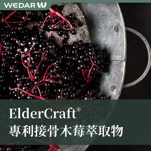 ElderCraft® 专利接骨木莓萃取物